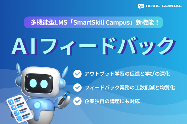 多機能型LMS「SmartSkill Campus」に「AIフィードバック」機能を追加