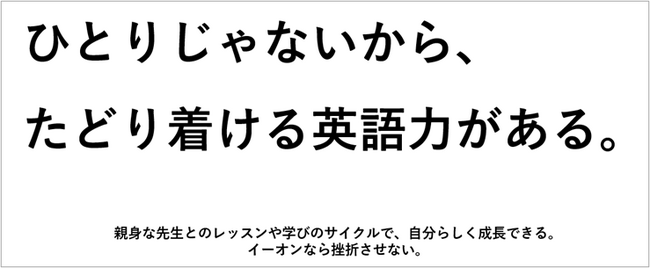 英会話イーオン、2025年10月1日（水）より講師の伴走と、オンライントレーニングによる弱点の克服で『英会話学習を挫折させない』新カリキュラムを提供開始予定