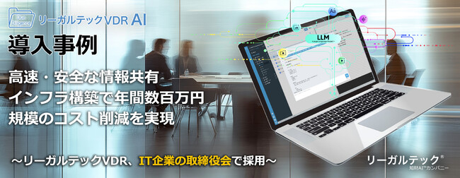 高速・安全な情報共有インフラ構築で年間数百万円規模のコスト削減を実現