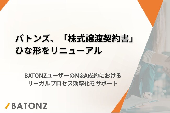 バトンズ、「株式譲渡契約書」ひな形をリニューアル
