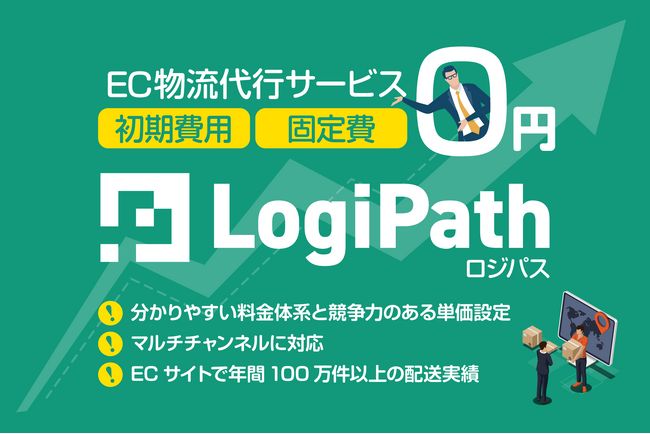 EC物流代行サービス『LogiPath』、物流倉庫の乗り換えを応援！保管費が2ヶ月無料になる「乗り換えキャンペーン」を開始