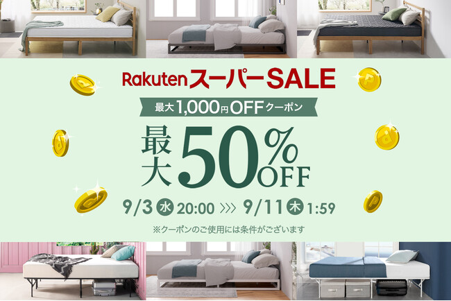 【楽天スーパーSALE】最大50％OFF！人気のマットレス、ベッド、枕などが特別価格に