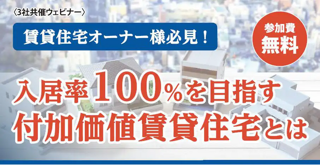 木造遮音・防火工法「シャーオン」で実現する静かな木造賃貸住宅。ウェビナー＆展示会で体感！
