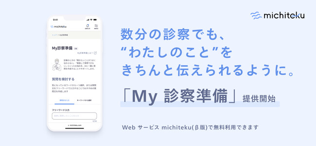 がん患者さんの診察時の対話を向上させる「聞きたい・伝えたい」を支援する機能「My診察準備」を提供