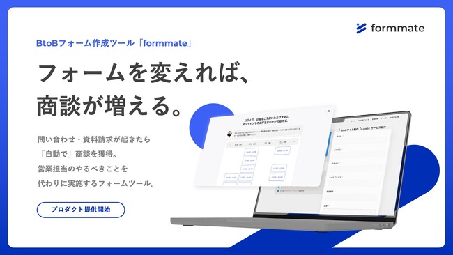 株式会社Cone、インバウンドでの商談獲得を最大化するフォームツール「formmate」を提供開始