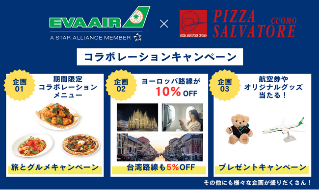 エバー航空日本就航30周年特別企画エバー航空とサルヴァトーレ クオモ (SALVATORE CUOMO)