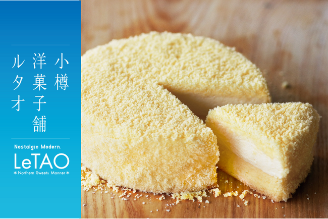 【小樽洋菓子舗ルタオ】大阪 アリオ八尾にて9月13日（土）より、北海道のプレミアムギフトスイーツを期間限定でお届け。
