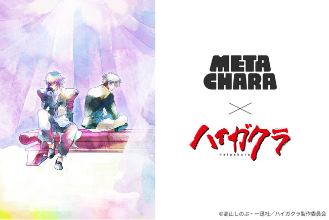TVアニメ「ハイガクラ」のデジタルアクスタ「MetaChara」シリーズが9月2日より販売開始！