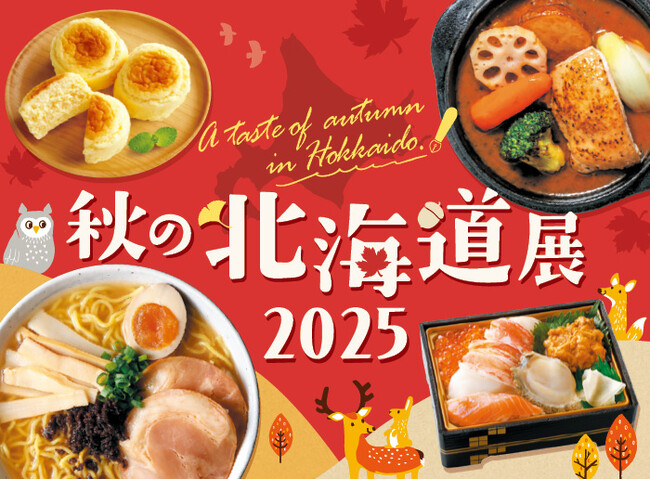北海道の“おいしい秋”がやってくる!「秋の北海道展」