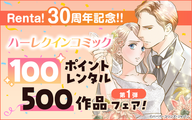 Renta!30周年記念！　ハーレクインコミック レンタル100ポイント500作品フェア開催！