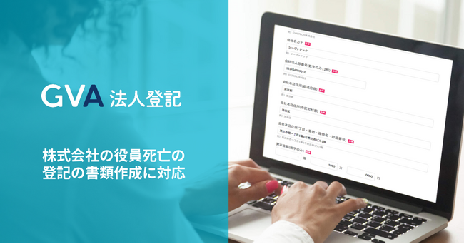 GVA 法人登記にて、株式会社の役員死亡の登記の書類作成に対応しました
