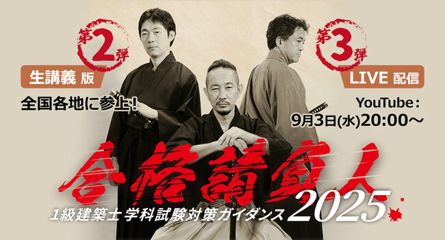 合格を叶えるための思考とは？―「1級建築士 学科試験対策ガイダンス」学科試験 合格発表当日にYouTube LIVE配信、生講義版もご好評につき追加開催！