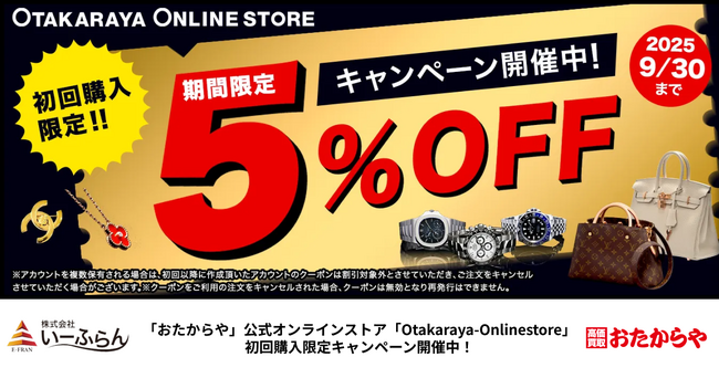【いーふらん】おたからや公式オンラインストア「Otakaraya-Onlinestore」で期間限定キャンペーンを開催中