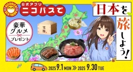 公式アプリ「ニコパス」からのご予約・ご利用で日本各地の豪華グルメが当たる！「ニコパスで日本を旅しよう！キャンペーン」開催！