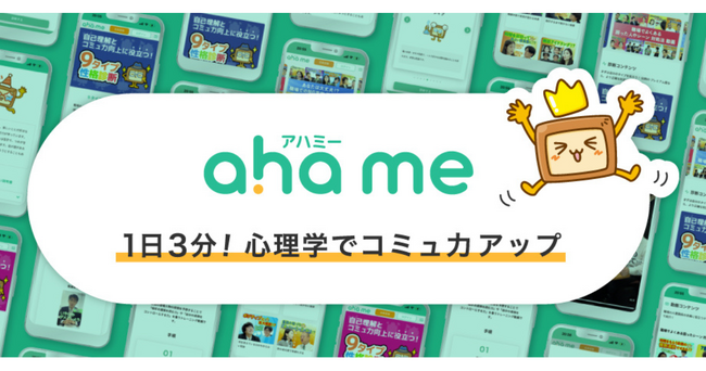 職場のコミュ力UPとストレス軽減をサポートするアプリ「ahame（アハミー）」　EQ（心の知能指数）向上を促す2つの新機能追加