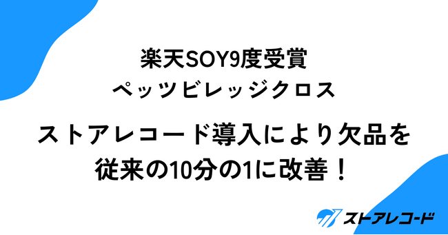 楽天SOY9度受賞のペッツビレッジクロス、ストアレコード導入により欠品を従来の10分の1に改善！