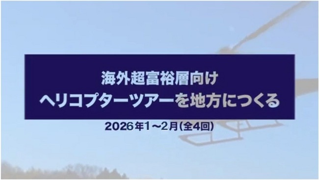 海外超富裕層向けヘリコプターツアーを地方につくる(Part4)