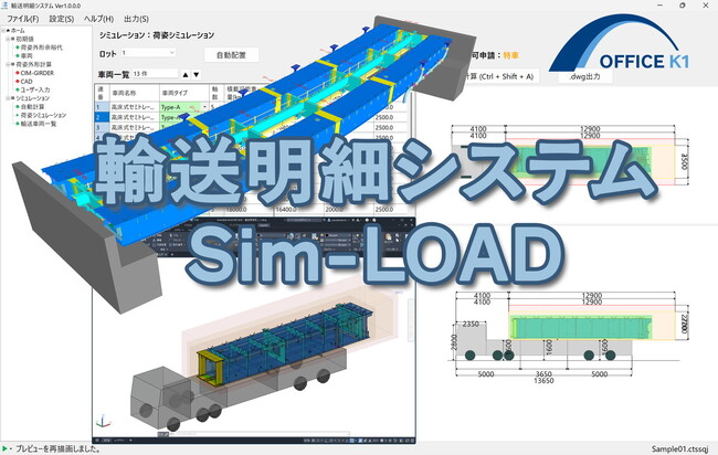 オフィスケイワン、鋼橋輸送計画をDX化する新システム「Sim-LOAD」を開発