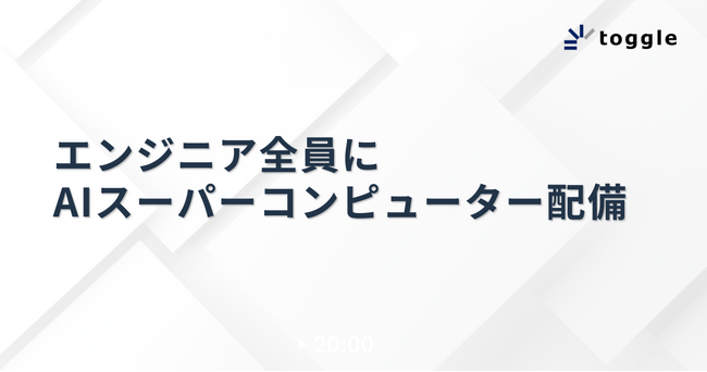 トグルホールディングス、エンジニア全員にAIスーパーコンピューター配備