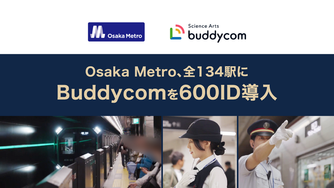 Osaka Metro、全134駅にBuddycomを導入!