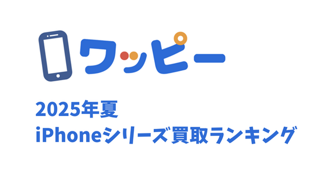 【2025年夏のiPhoneシリーズ買取ランキング】今年の夏は根強いiPhone SE（第3世代）が高額買取。一方で旧製品も買取台数が多くピークを迎える