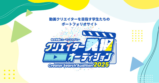 (株)foriio、総合学園ヒューマンアカデミー動画クリエイターカレッジが主催する学内コンテスト「クリエイター発掘オーディション」に、3年連続CREATIVE PARTNERとしてコラボレーション