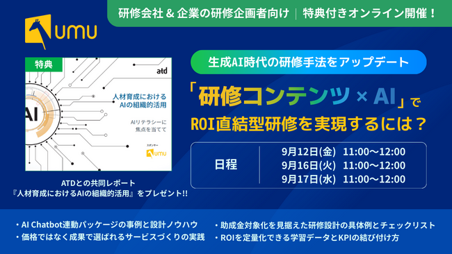 【企業向け研修会社・企業の研修担当者対象】生成AI時代の研修手法をアップデート。「研修コンテンツ × AI」で成果直結型の次世代研修へ。