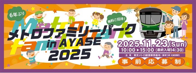 ６年ぶりに復活！「メトロファミリーパークin AYASE ２０２５」が開催決定