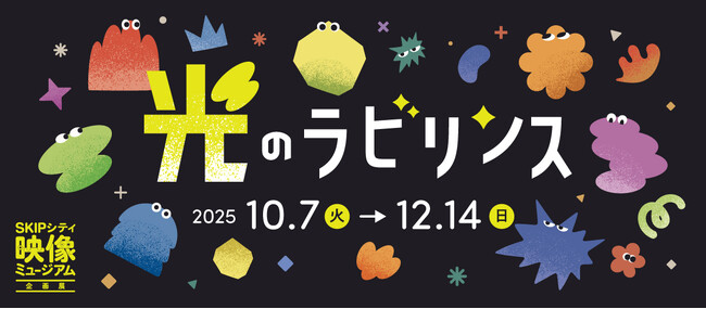 映像ミュージアム企画展「光のラビリンス」2025年10月7日（火）より開催決定