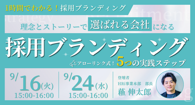 【1時間でわかる】理念とストーリーで「選ばれる会社」になる。～アローリンク式・採用ブランディング 5つの実践ステップ～
