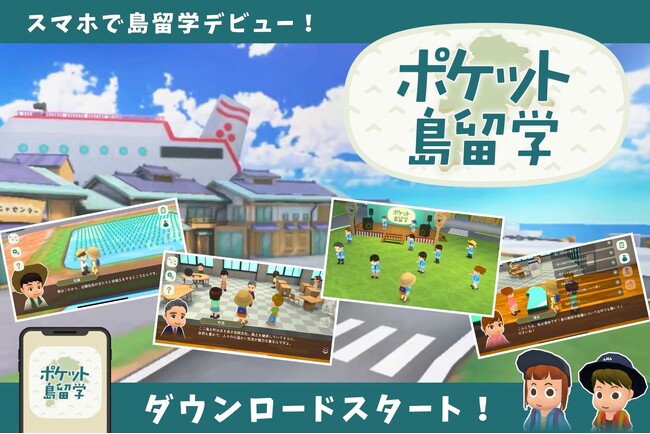 『大人の島留学』がもっと身近に。島の暮らしや仕事、学びを仮想体験できる「ポケット島留学」アプリが登場