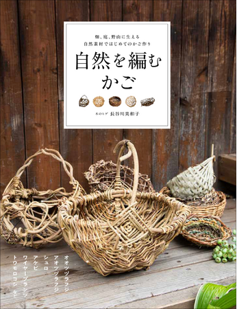 ツルや葉、捨ててしまうもので素敵なかご作り『自然を編むかご』9月発売