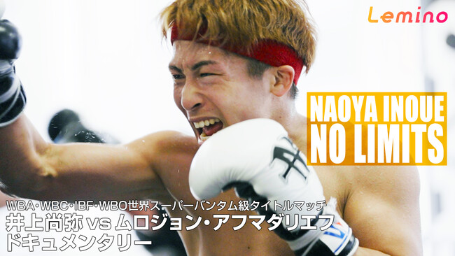 9月14日、世界が注目する究極の闘い。限界を超え続ける井上尚弥選手の覚悟に迫る。密着ドキュメンタリー「NAOYA INOUE -NO LIMITS- 井上尚弥vsムロジョン・アフマダリエフ」