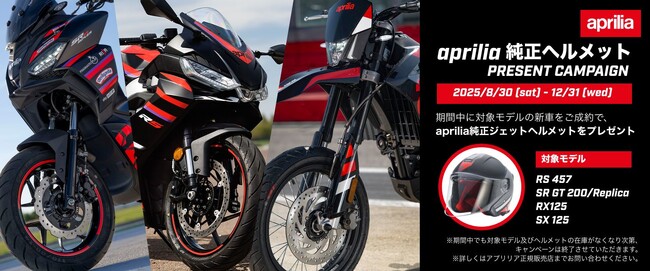 アプリリア 純正ヘルメットプレゼントキャンペーン実施のご案内