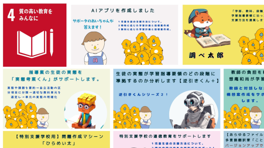 学校の先生の負担減！特別支援教育に関わる先生の仕事をサポートするツール（AIチャットボット）をWebで公開