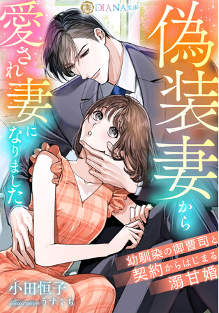 DIANA文庫『偽装妻から愛され妻になりました　～幼馴染の御曹司と契約からはじまる溺甘婚～』2025年9月1日に発売！