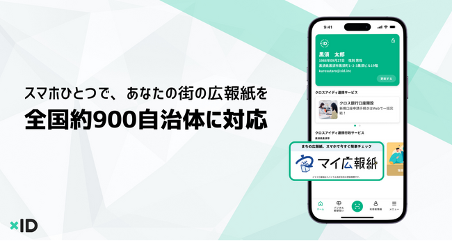 xID、全国約900自治体の広報紙をスマホで閲覧可能に
