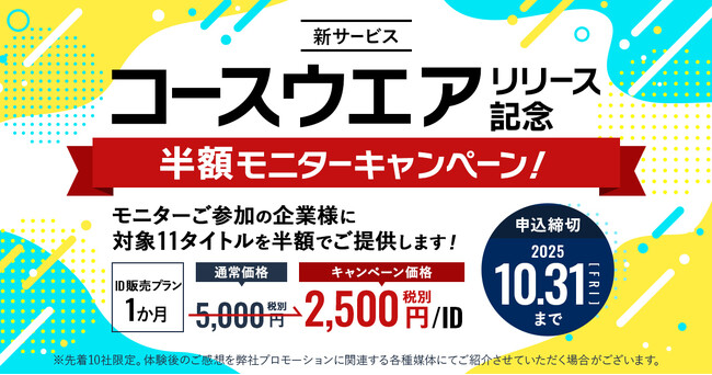 【新サービスリリース記念】社会人の学びを広げるハイブリッド型e-ラーニング「コースウエア」半額モニターキャンペーンを期間限定で実施＜サイコム・ブレインズ＞