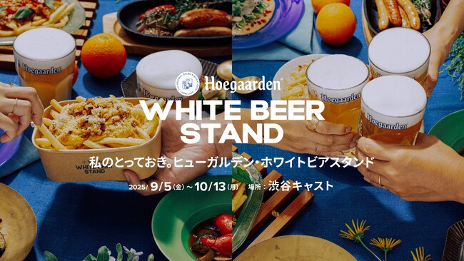 「Hoegaarden WHITE BEER STAND」 が9月5日（金）から渋谷キャストで開催
