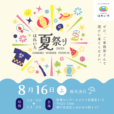 こどもデイ　はれいろ主催「はれいろ夏祭り」にて日本山村硝子ファーマキット事業グループ製品「ぴったりトロミがつくカップ」と「シロップぴったりシロピィ」を展示
