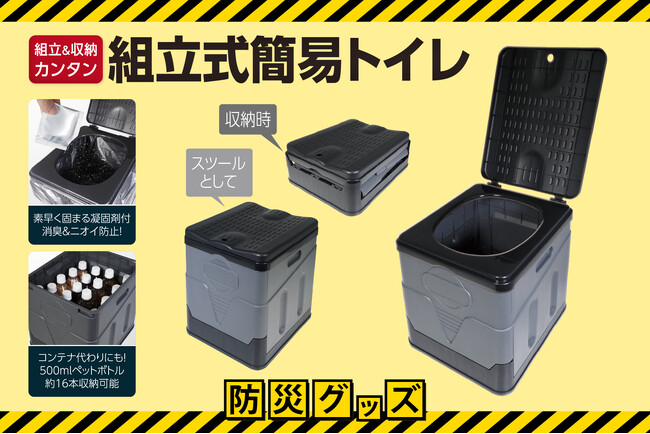 見たこと＆聞いたことある！…でも使ったことってある？買って満足はダメ！いざという時に備える「組立式防災トイレ」が8月発売