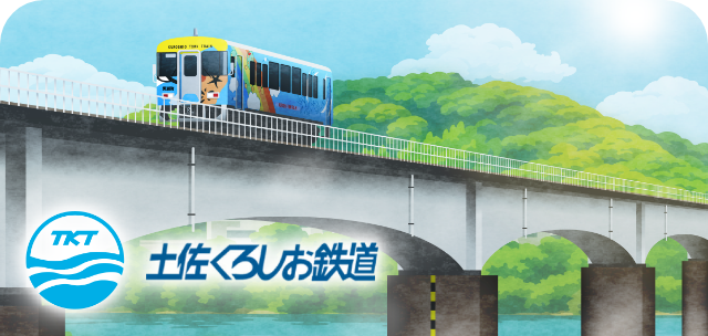 駅スタンプアプリ「エキタグ」高知県エリア 土佐くろしお鉄道の中村・宿毛線にエキタグがデビュー！