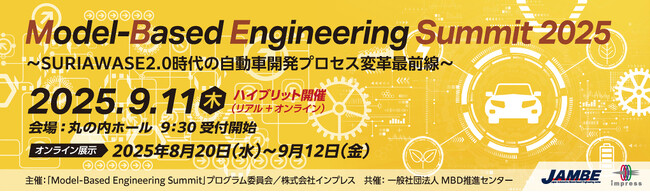 ネクスティ エレクトロニクス、Model-Based Engineering Summit 2025に出展・講演・協賛