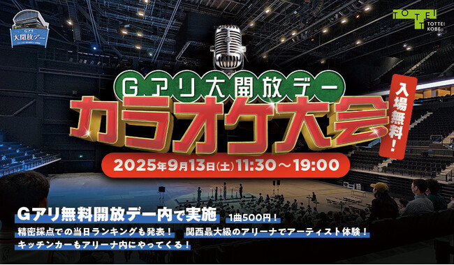 入場無料イベント第三弾「Gアリ大開放デー」でカラオケ大会の開催決定！関西最大級のアリーナでアーティスト体験