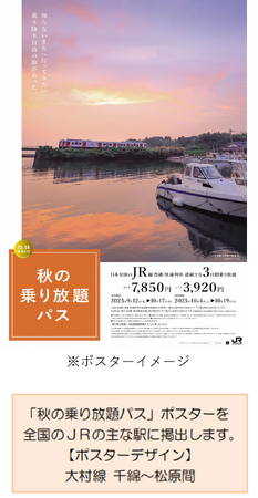 「秋の乗り放題パス」および「秋の乗り放題パス北海道新幹線オプション券」の発売について