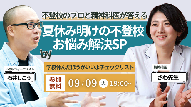 【精神科医さわ先生と不登校支援のプロが、夏休み明け不登校の不安に答えます】「学校休んだほうがいいよチェックリスト」クラファン開始記念！無料オンラインイベント開催！【9/9（火）】