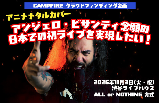 8万人以上がYoutubeチャンネル登録！「アニソン・メタルカバー」で人気のイタリア人、アンジェロ・ビサンティ念願の日本での初ライブに向けてCAMPFIREでのクラウドファンディングを開始！