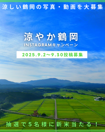 山形・鶴岡の“涼しさ”をシェア！「#涼やか鶴岡」Instagramキャンペーン開催｜来年の観光PRにも反映