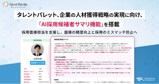 タレントパレット、企業の人材獲得戦略の実現に向け、「AI採用候補者サマリ機能」を搭載