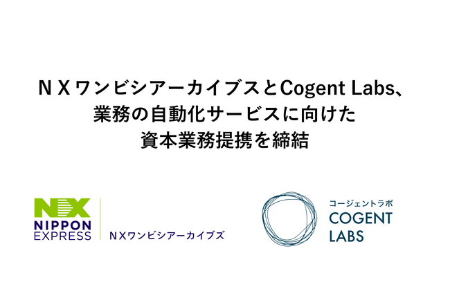 ＮＸワンビシアーカイブズとCogent Labs、業務自動化サービスの展開に向けた資本業務提携を締結